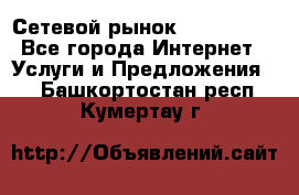 Сетевой рынок MoneyBirds - Все города Интернет » Услуги и Предложения   . Башкортостан респ.,Кумертау г.